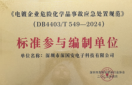 電鍍企業(yè)危險化學(xué)品事故應(yīng)急處置規(guī)范榮譽(yù)證書