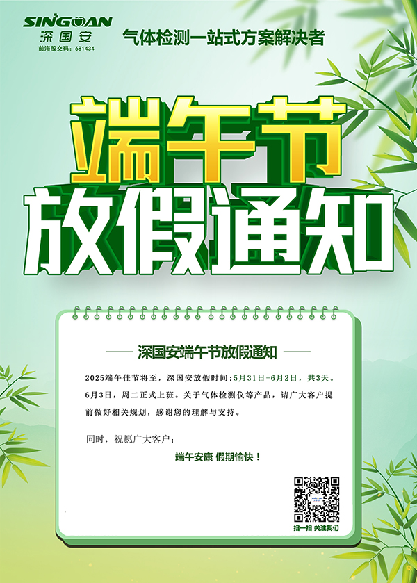 深國(guó)安2025端午放假通知